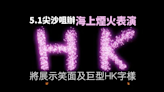 5.1海上煙火表演歷時約10分鐘 將展示笑面及巨型HK字樣