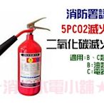 《消防水電小舖》 新法規 5型 5P 二氧化碳滅火器 CO2 消防署認證