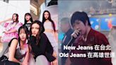 阿信昭告天下NewJeans在台北！ 「被砲轟蹭熱度」無奈刪文了