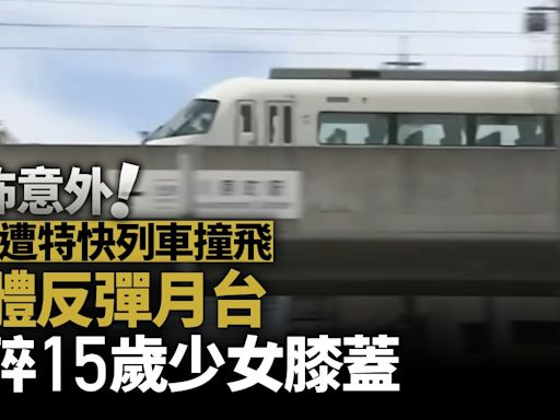 恐怖無妄之災 日本男遭列車撞飛 肉軀彈回月台撞碎少女膝蓋