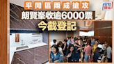 平同區兩成搶攻 朗賢峯收逾6000票 今截登記