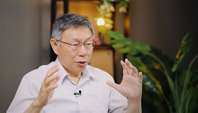 柯文哲喊話民進黨「起義來歸」修財劃法！黃珊珊：不支持恐保送國民黨