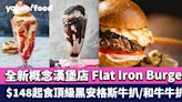 中環美食｜全新概念漢堡店 Flat Iron Burger $148起食頂級黑安格斯牛扒/和牛牛扒