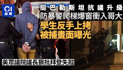 強闖長春藤大學 美警入校拉人 哥大學生反手上銬被拘畫面曝