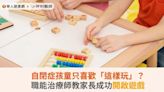 自閉症孩童只喜歡「這樣玩」？職能治療師教家長成功開啟遊戲 | 華人健康網 - 專業即時優質的健康新聞及資訊分享平台業即時優質的健康新聞及資訊分享平台
