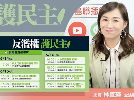 藍綠拚覆議案下鄉宣講起跑...林宜瑾坦言表決「按理來說難成功」：但民主社會用選票呈現民意