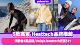 Heattech推薦｜5大激抵高質保暖內衣品牌推介 人氣極高Uniqlo Heattech低至$79 (附消委會4星評分)