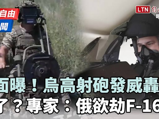 自由說新聞》畫面曝！烏克蘭高射砲狂炸俄！俄軍急了？專家揭俄祭高額獎金「劫F-16」 - 自由電子報影音頻道