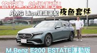 【新車試駕影片】旅行車，帥很重要！AMG Line加選夜色套件會更好！M.Benz E200 ESTATE運動版