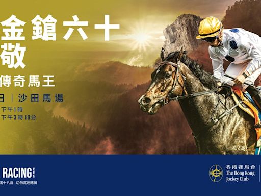 三屆香港馬王「金鎗六十」光榮退役 向傳奇馬王致敬 誠邀馬迷9月22日齊聚沙田馬場參與榮休歡送儀式 | am730