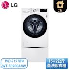 LG 樂金 15公斤+2公斤 蒸洗脫衣機 WD-S15TBW+WT-SD200AHW