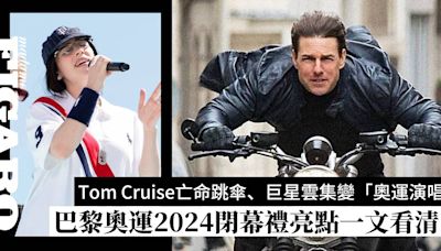 奧運閉幕2024｜巴黎奧運閉幕巨星雲集：Tom Cruise演亡命跳傘、港隊持旗手、奧運演唱會