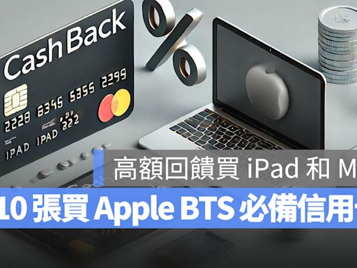2024 Apple BTS 買 Mac、iPad 推薦 10 張高額回饋信用卡