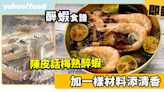 醉蝦食譜│陳皮話梅熟醉蝦 加一樣材料添清香