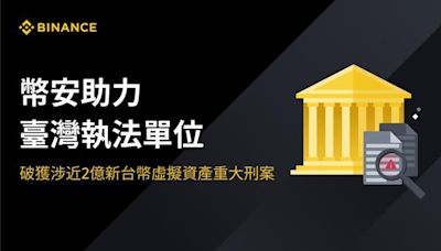 幣安助台破獲虛擬資產重大刑案 涉案金額近2億元 - 財經