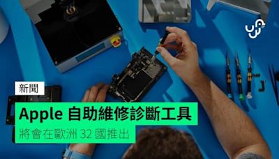 Apple 自助維修診斷工具 將會在歐洲 32 國推出