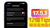 iPhone 電池倒水？立即升級 iOS 17.5.1，12 個 Tips 幫你提高電池壽命-ePrice.HK