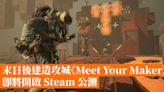 末日後建造攻城新作《Meet Your Maker》即將開啟 Steam 公測