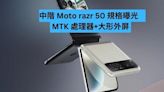 中階 Moto razr 50 規格曝光 MTK 處理器+大形外屏-ePrice.HK