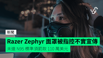 Razer Zephyr 面罩被指控不實宣傳 未達 N95 標準須罰款 110 萬美元