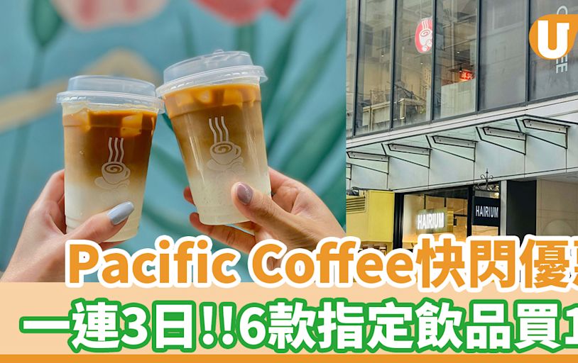 Pacific Coffee一連3日快閃優惠！6款指定飲品買一送一 | U Food 香港餐廳及飲食資訊優惠網站