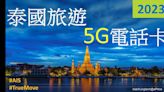 泰國旅遊數據 5G 電話卡: AIS、TrueMove 遊客儲值卡-ePrice.HK