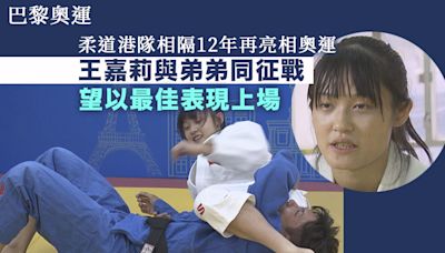 【巴黎奧運系列報道】柔道港將王嘉莉首戰奧運 望以最佳表現參戰