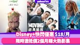 Disney+快閃優惠25折$18/月！限時激抵價2個月睇大熱韓劇《Moving超異能族》、《小魚仙》