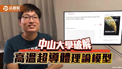 中山大學破解30年高溫超導體理論模型 登世界權威期刊