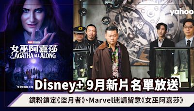 Disney+ 9月新片名單：鏡粉鎖定《盜月者》、Marvel迷請留意《女巫阿嘉莎》