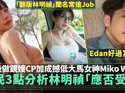 網民理性分析3大點林明禎「應否受媾」升級鏡嫂激讚Edan package好過富二代 | 流行娛樂 | 新Monday