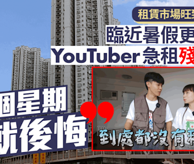 租賃市場旺到大西北 臨近暑假更搶手 YouTuber急租殘裝盤 「一個星期就後悔」