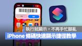 iPhone 條碼快速顯示捷徑分享：執行就能直接掃、免來回找 App 超方便