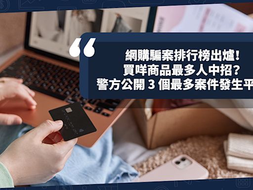 網購騙案排行榜出爐！網上買哪些商品最多人中招？電子產品只排第2！警方公開3個最多案件發生平台 - 騙局大拆解 - 財智 - 生活 - etnet Mobile|香港新聞財經資訊和生活平台