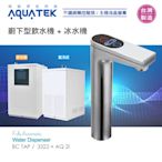 【水易購淨水】沛宸AQUATE-BC TAP-AQ-3322+AQ2I廚下型飲水機+冰水機/氣冷式/熱交換(免運含安裝