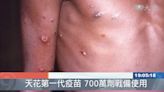 700萬劑第一代天花疫苗 為戰備用途暫不使用