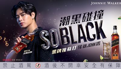 Johnnie Walker黑牌「So Black調飲」揪高爾宣撞出潮黑態度！檸檬蜂蜜氣泡組合懂就JOHN喝