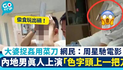 內地男疑偷食人妻 真人上演「色字頭上一把刀」 網民：周星馳電影？