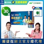 【亞洲健康王】AHA關捷挺固立 30入/盒 葷/素 (郭子乾白冰冰雙代言推薦 #京京樂購)