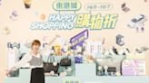 【東港城】Happy Shopping 購物折（即日起至10/07）