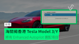 海關揭香港Tesla Model 3/Y 將有 Enhanced Autopilot 可選配項目