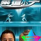 DVD 專賣 柔道小子 電影 2008年