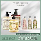 Panier des sens 潘堤香頌液態保濕組500ml*1+30ml*3