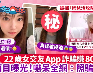 22歲女交友App詐騙近800萬 訛稱幫父母還債、相貌曝光嚇呆網民