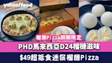 榴槤Pizza｜PHD馬來西亞D24榴槤滋味 期間限定！超抵食迷你榴槤Pizza $49／榴槤麻糬 $28