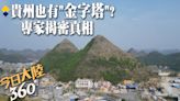 神祕古墓現身?大陸貴州山林大火後驚現2座巨型"金字塔" 奇景掀熱議網路爆火~專家揭密真相【今日大陸360】20240423@Global_Vision | 中天新聞網