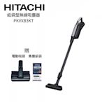 現貨/附發票/可刷卡/日製【HITACHI 日立】紙袋型直立式無線吸塵器 PKVXB3KT