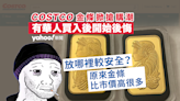 美國華人Costco超市搶購金條 有人開始後悔了