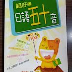 【咿呀二手館】-二手書-葉平亭-超好學日語五十音