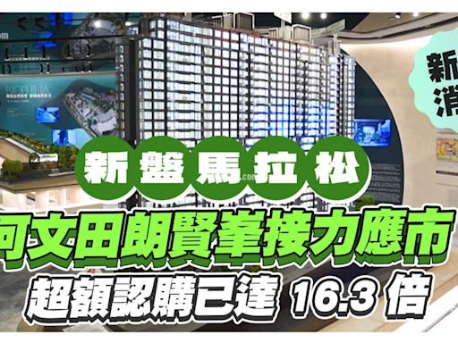 何文田朗賢峯接力開賣 超額認購已達16.3倍